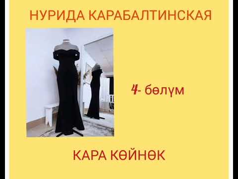 Видео: Кара көйнөк 4- бөлүм.Мистикалык чыгарма.Нурида Карабалтинская