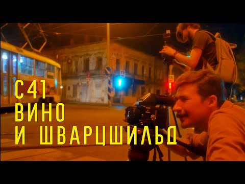 Видео: C41, Вино и Шварцшильд