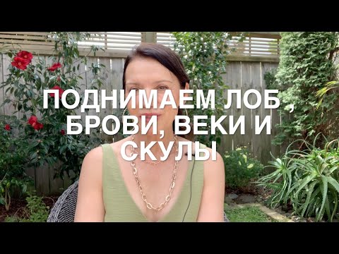 Видео: Поднимаем лоб, брови, скулы за 1 минуту. Быстрый и эффективный прием.