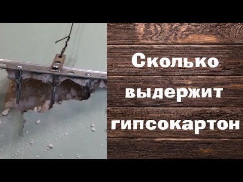 Видео: Как повесить на гипсокартон шкаф. Вес шкафа.  Часть 1