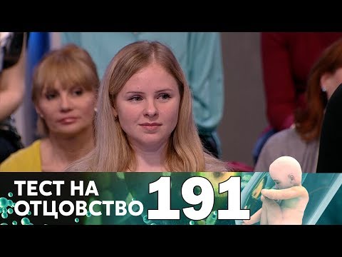 Видео: Тест на отцовство | Выпуск 191