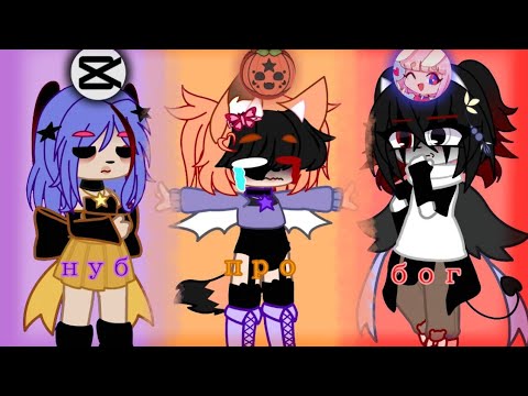 Видео: нуб vs про vs бог, @Muzylichka_official , @Simply_Milk-1 и @Cysha_Bacha❤