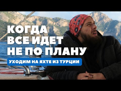 Видео: [1] Все пошло не по плану | Покидаем Турцию. Часть 1