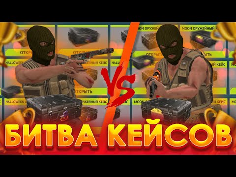 Видео: 🔥 БИТВА КЕЙСОВ В COUNTER ATTACK