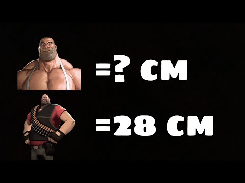 Видео: У какого наёмника в TF2 САМЫЙ большой Х**?