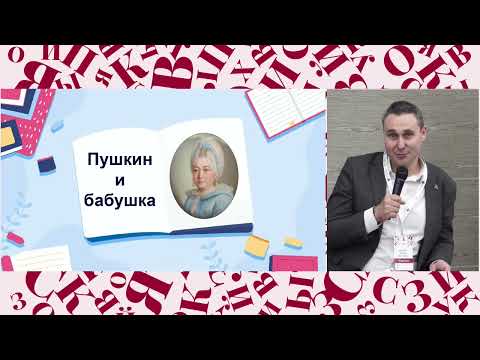 Видео: Круглый стол «Изучение творчества А.С. Пушкина в современной школе: что, зачем и как»