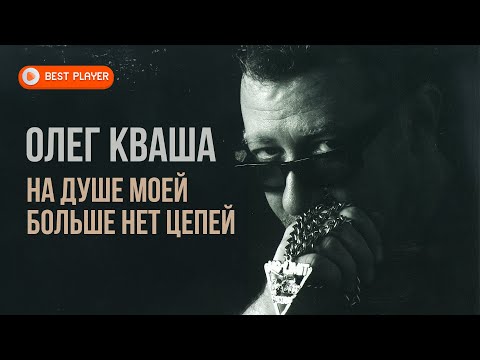Видео: Олег Кваша - На душе моей больше нет цепей (Альбом 2004) #русскаямузыка