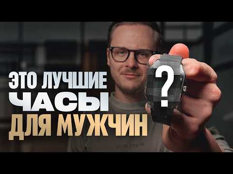 Видео: КАКИЕ ЧАСЫ КУПИТЬ В 2024 ГОДУ? ТОП 5 ЛУЧШИХ МУЖСКИХ ЧАСОВ!