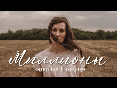 Видео: "Миллионы" Екатерина Лихачёва