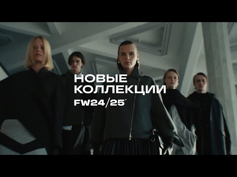 Видео: Новые коллекции FW24/25