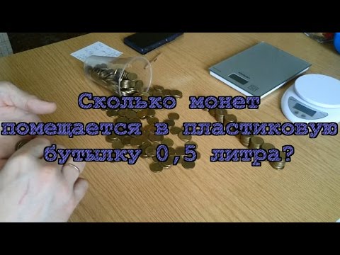 Видео: Сколько 10 рублёвых монет влезет в пластиковую бутылку 0,5 литра
