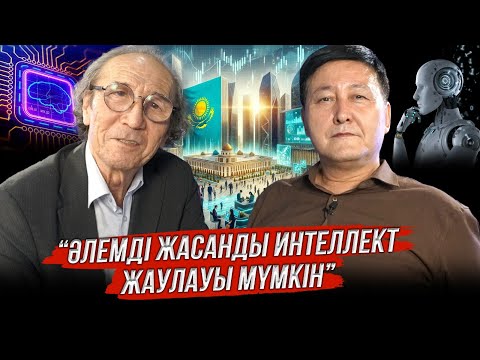 Видео: ӘЛЕМДІ ЖАСАНДЫ ИНТЕЛЛЕКТ ЖАУЛАУЫ МҮМКІН