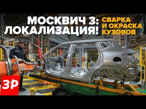 Видео: МОСКВИЧ – сварка и окраска кузовов! Идем на завод!