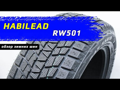 Видео: Habilead IceMax RW501 - обзор зимних шин