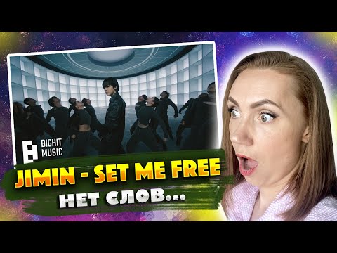 Видео: ДИКИЙ ВОСТОРГ/JIMIN SET ME FREE pt2 / БОНУС - ДЕНС ПРАКТИКА / REACTION FROM RUSSIA