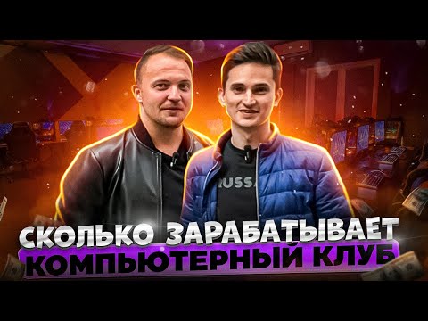 Видео: Сколько зарабатывает компьютерный клуб в 2023 году? Бизнес план компьютерного клуба
