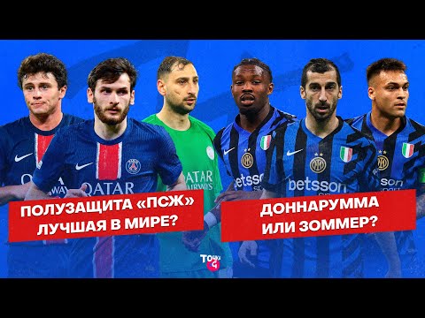 Видео: У кого круче состав – у «Интера» или «ПСЖ»? | Лаутаро меркнет / Барколя слаб / Хакими VS Думфрис