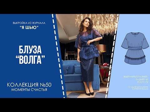 Видео: Блуза "ВОЛГА". Журнал ″Я шью″ №50