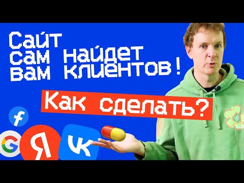 Видео: Сайт САМ ищет КЛИЕНТОВ! Пошаговый план SEO-оптимизации в 2024 для конструкторов сайтов