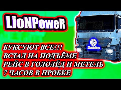 Видео: БУКСУЮТ ВСЕ!!! / ВСТАЛ НА ПОДЪЁМЕ 😮 / РЕЙС В ГОЛОЛЕД И МЕТЕЛЬ 😅 / LioNPoweR