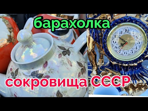 Видео: 6 марта.Барахолка Киев.Сокровища из СССР.фарфор,статуэтки....