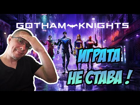 Видео: ИГРАТА НЕ СТАВА ЗА НИЩО ! - Gotham Knights - ПОСЛЕДЕН ЕПИЗОД