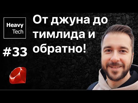 Видео: Как Ruby-разработчик стал тимлидом и почему вернулся к коду