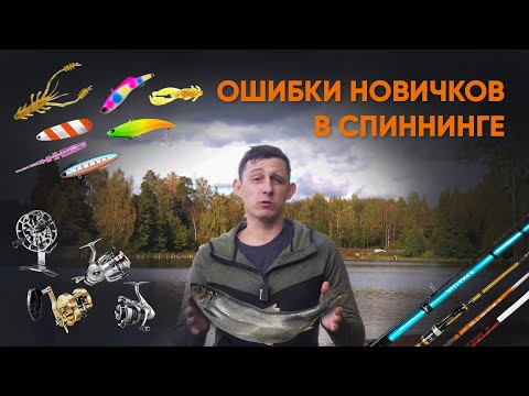 Видео: Ошибки начинающих спиннингистов