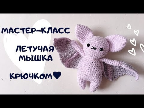 Видео: МАСТЕР-КЛАСС ЛЕТУЧАЯ МЫШКА КРЮЧКОМ (1 часть)