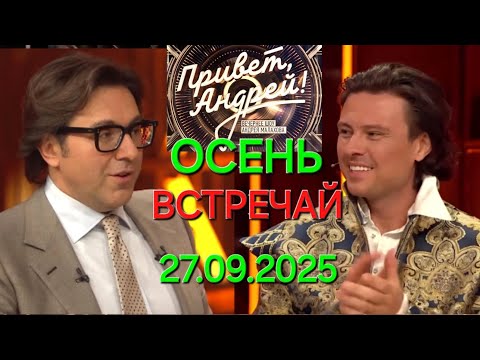 Видео: Привет, Андрей! ❤️ Выпуск 27.09.2025 Осень встречай - урожай собирай!