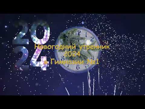 Видео: Новогодний утренник 2024 Гимназия №1