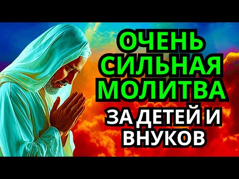 Видео: 🔥 МОЩНАЯ МОЛИТВА ЗА ДЕТЕЙ И ВНУКОВ СОХРАНИ ЭТУ МОЛИТВУ И ЧИТАЙ КАЖДЫЙ ДЕНЬ УТРОМ И ВЕЧЕРОМ