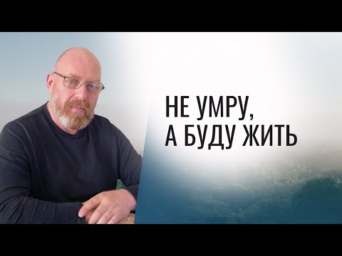 Видео: Не умру, а буду ЖИТЬ Урок 22