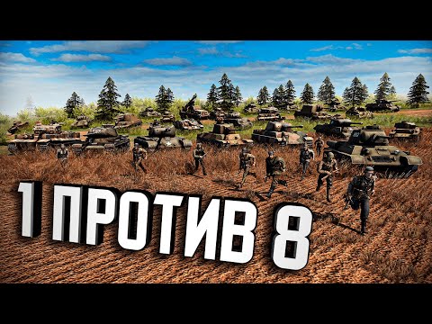 Видео: ВЫЗОВ ПРИНЯТ! - Против 8 Героических Ботов ★ В тылу врага: Штурм 2 ★ #7