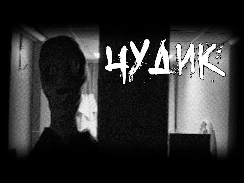 Видео: Страшные истории - Чудик