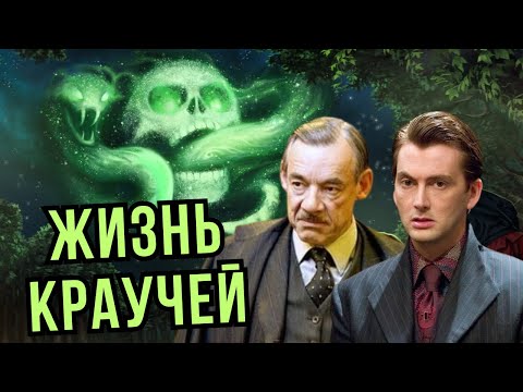 Видео: 💚Священные 28: Жизнь Краучей🐍