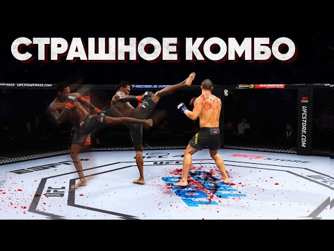 Видео: КОМБА КОТОРАЯ СДЕЛАЛА МЕНЯ ПОПУЛЯРНЫМ в UFC 4