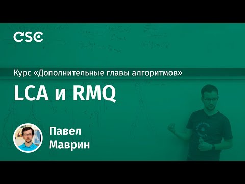 Видео: Лекция 4. LCA и RMQ