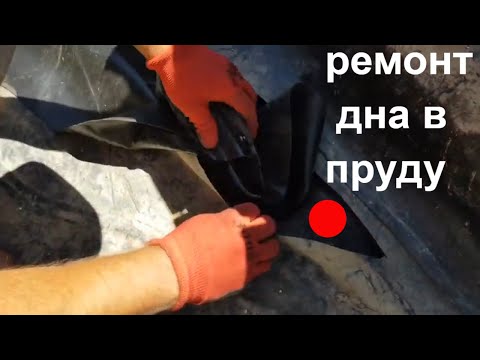 Видео: Ремонт пленки в пруду | ПРУД ПРУДИ