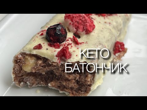 Видео: KETO БАТОНЧИКИ keto protein bars энергетические протеиновые в глазури