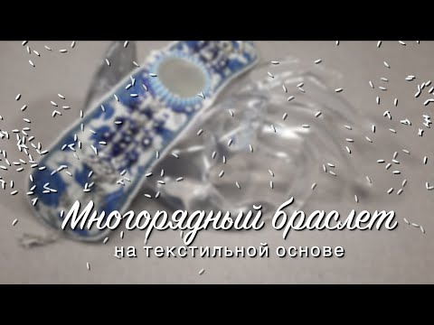 Видео: Многорядный Браслет на текстильной основе | Funny DIYs