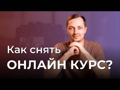 Видео: Как снять ОНЛАЙН-КУРС самостоятельно? Основные советы