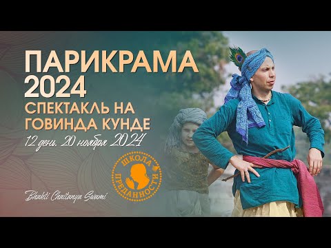 Видео: 54. День 12 (20.11.24) - Спектакль на Говинда кунде | Е.С. Бхакти Чайтанья Свами