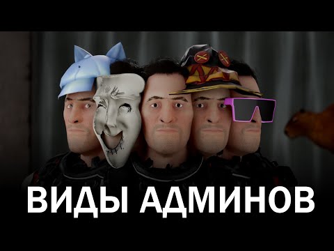 Видео: Все виды админов в SCP SL