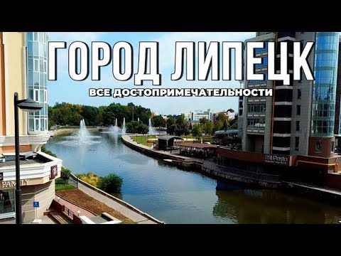 Видео: Все достопримечательности города Липецк