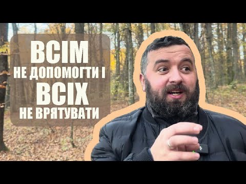 Видео: ВСІМ НЕ ДОПОМОГТИ І ВСІХ НЕ ВРЯТУВАТИ /1418/ Майтеся файно