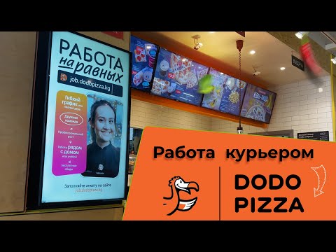 Видео: Попробовали себя в роли курьера Dodo Pizza в Бишкеке: что нужно знать о работе в компании?