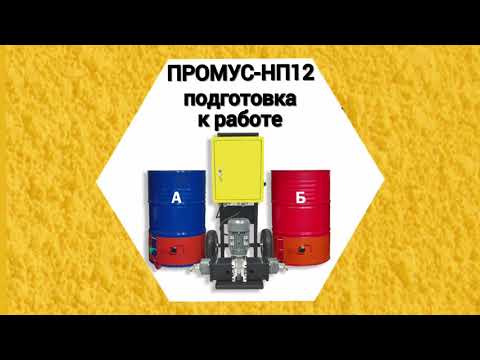 Видео: Промус НП12 подготовка к работе. Оборудование низкого давления для напыления и заполнения пустот ППУ