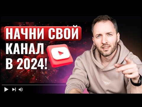 Видео: Как развивать YouTube с нуля. Гайд для новичков 2024