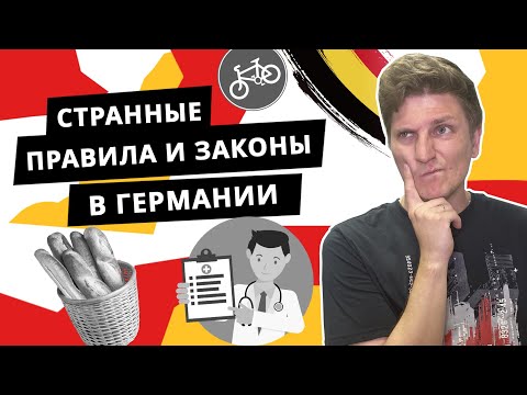 Видео: 10 вещей, которые удивят вас в Германии